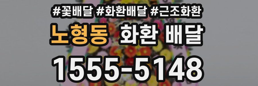 노형동 화환 배달