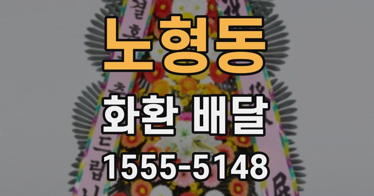 노형동 화환 배달