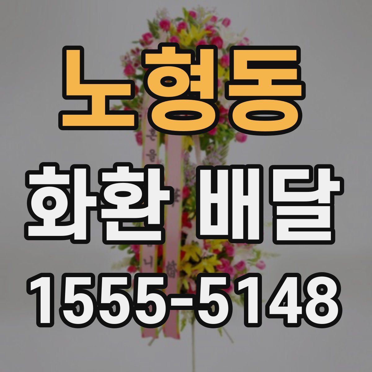 노형동 화환 배달