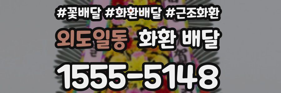 외도일동 화환 배달