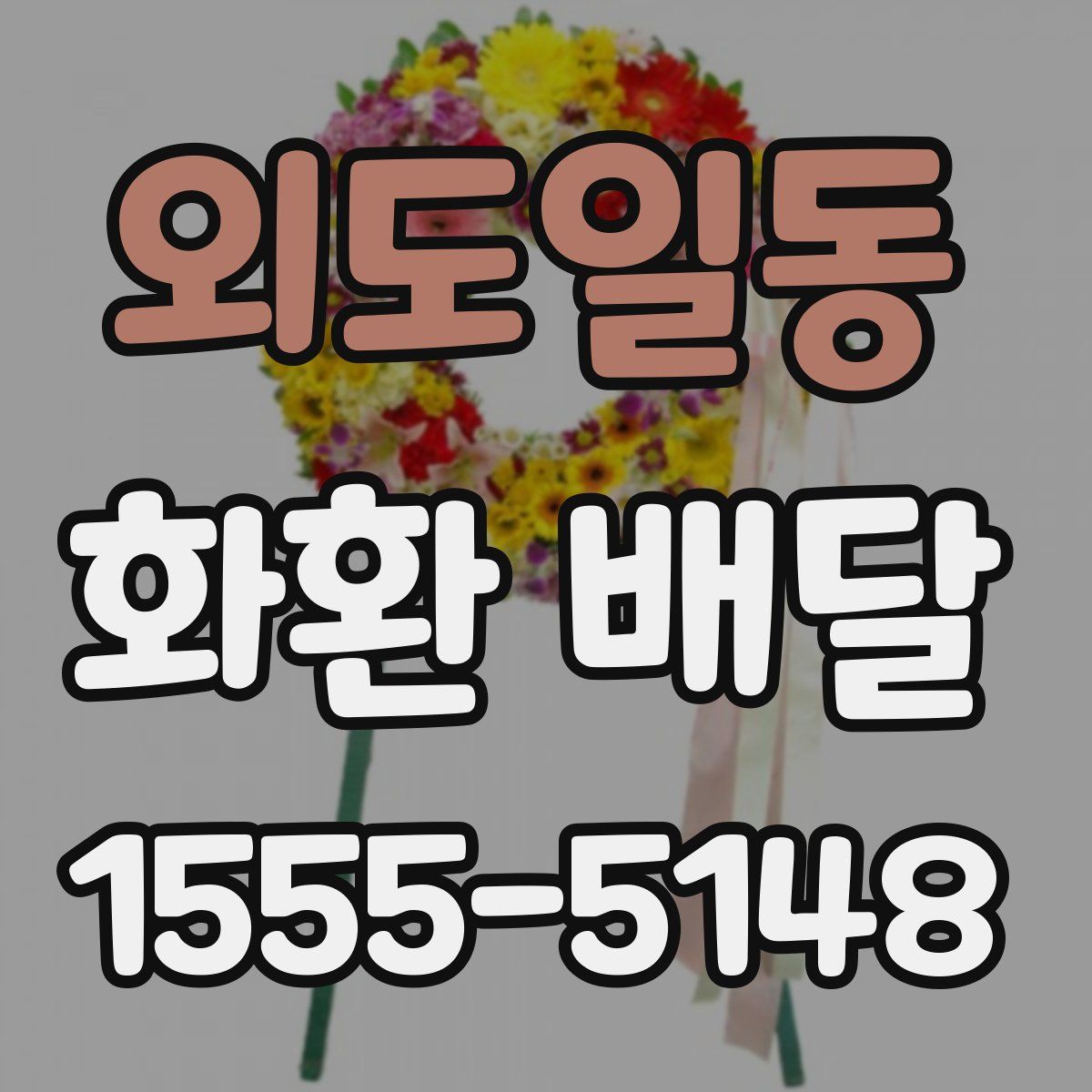 외도일동 화환 배달