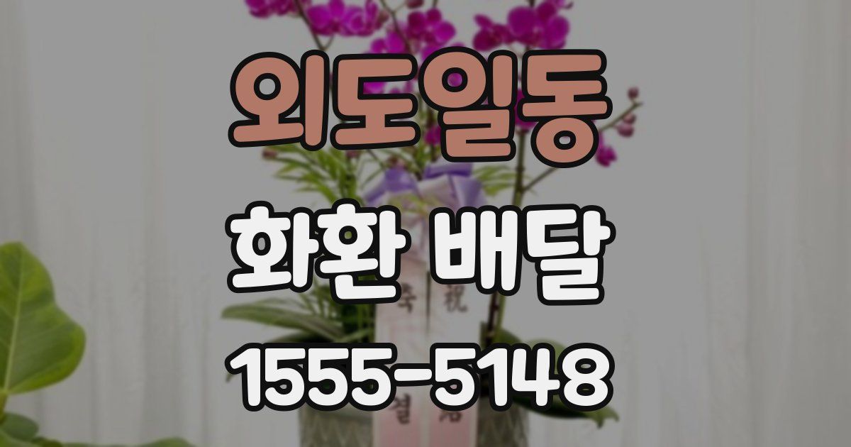 외도일동 화환 배달