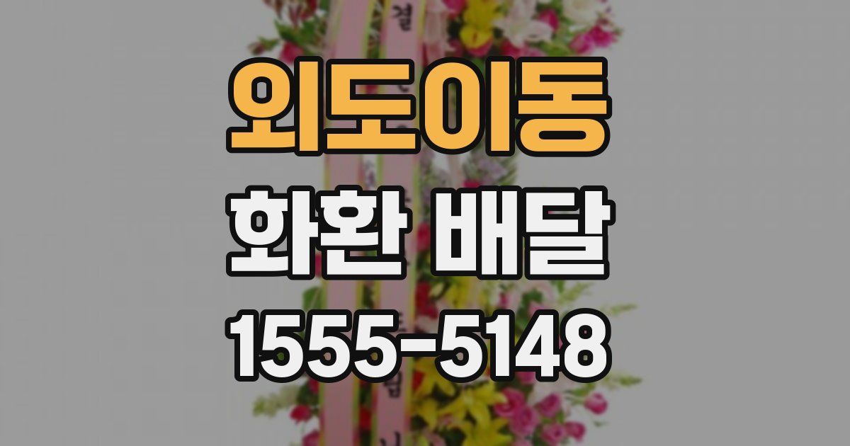 외도이동 화환 배달
