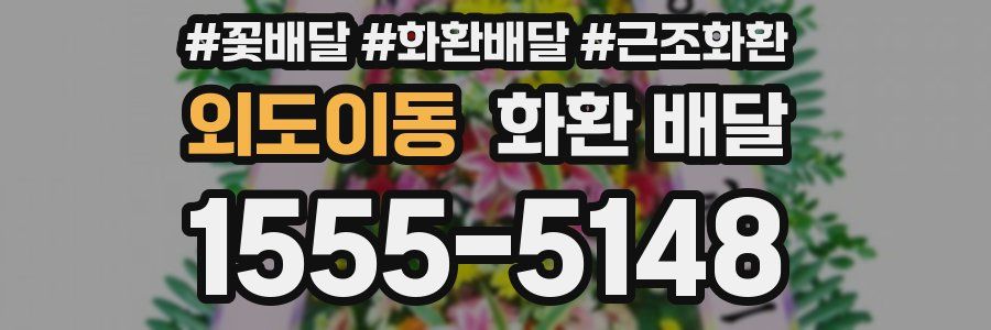 외도이동 화환 배달