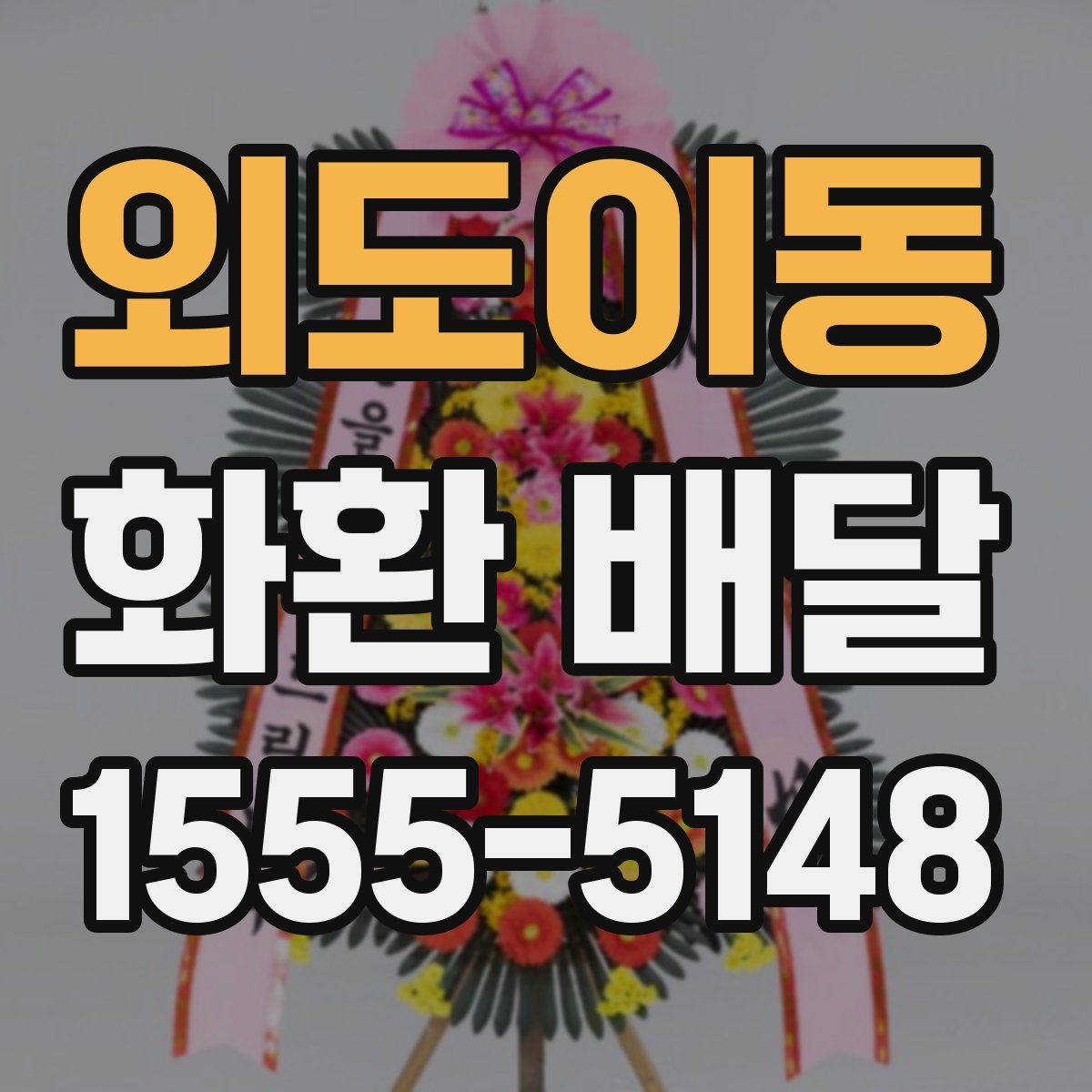 외도이동 화환 배달