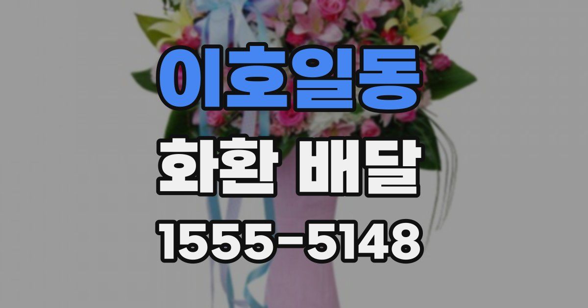 이호일동 화환 배달