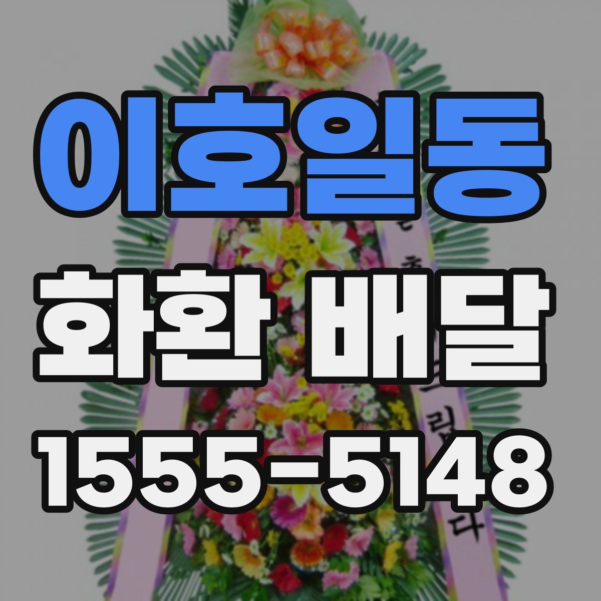 이호일동 화환 배달