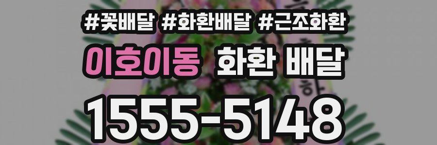 이호이동 화환 배달