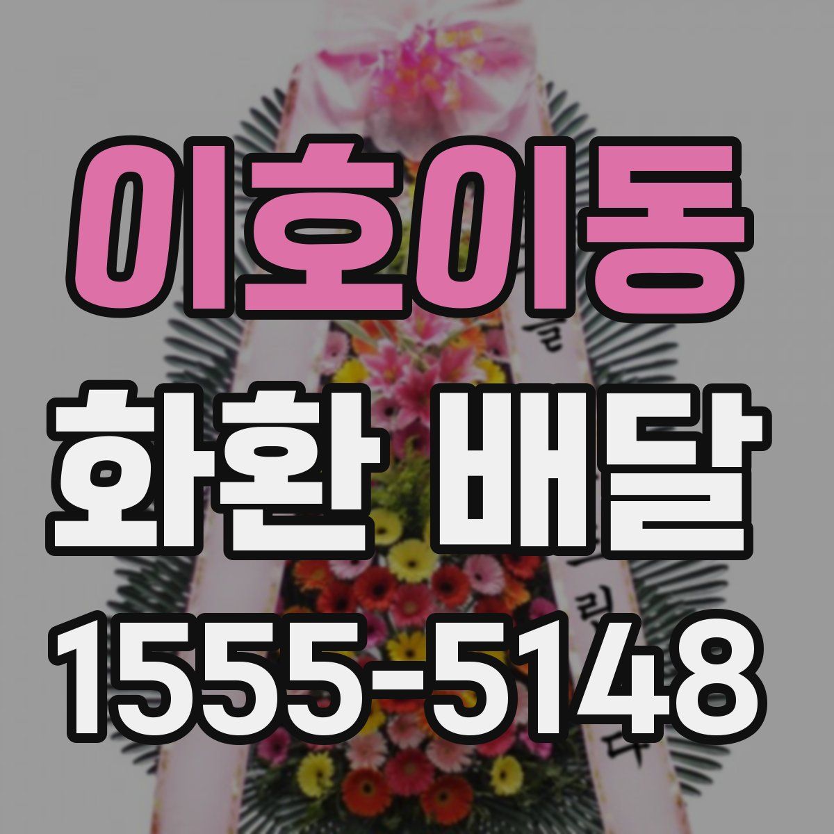 이호이동 화환 배달