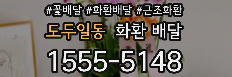 도두일동 화환 배달