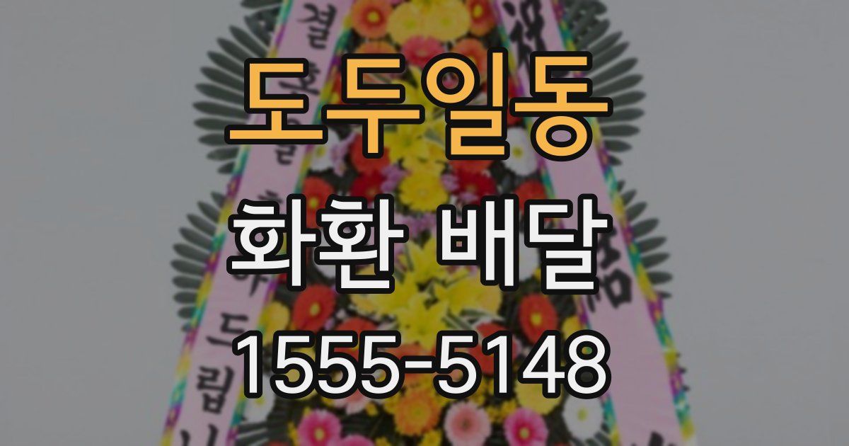 도두일동 화환 배달
