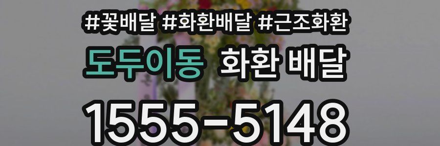 도두이동 화환 배달