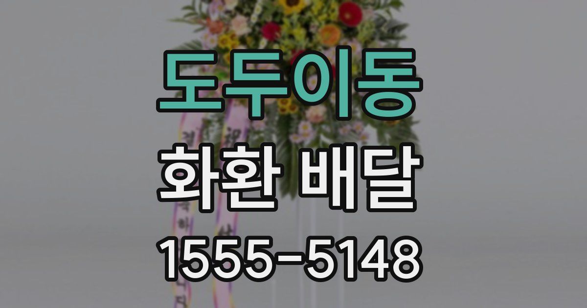 도두이동 화환 배달