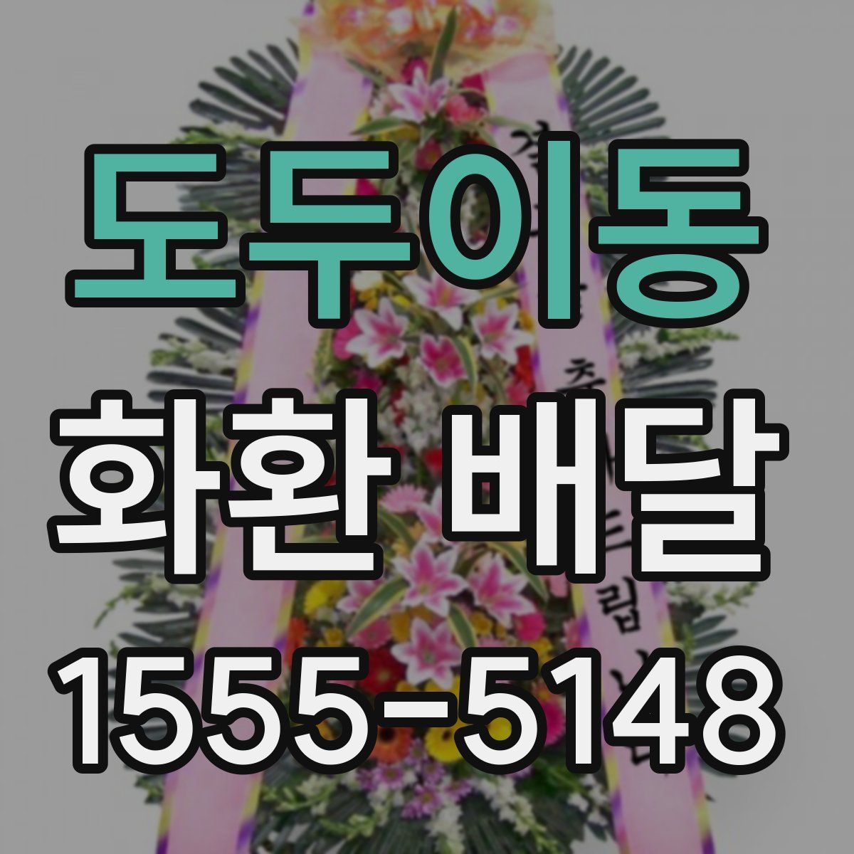 도두이동 화환 배달