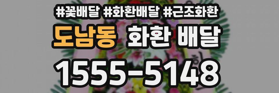 도남동 화환 배달