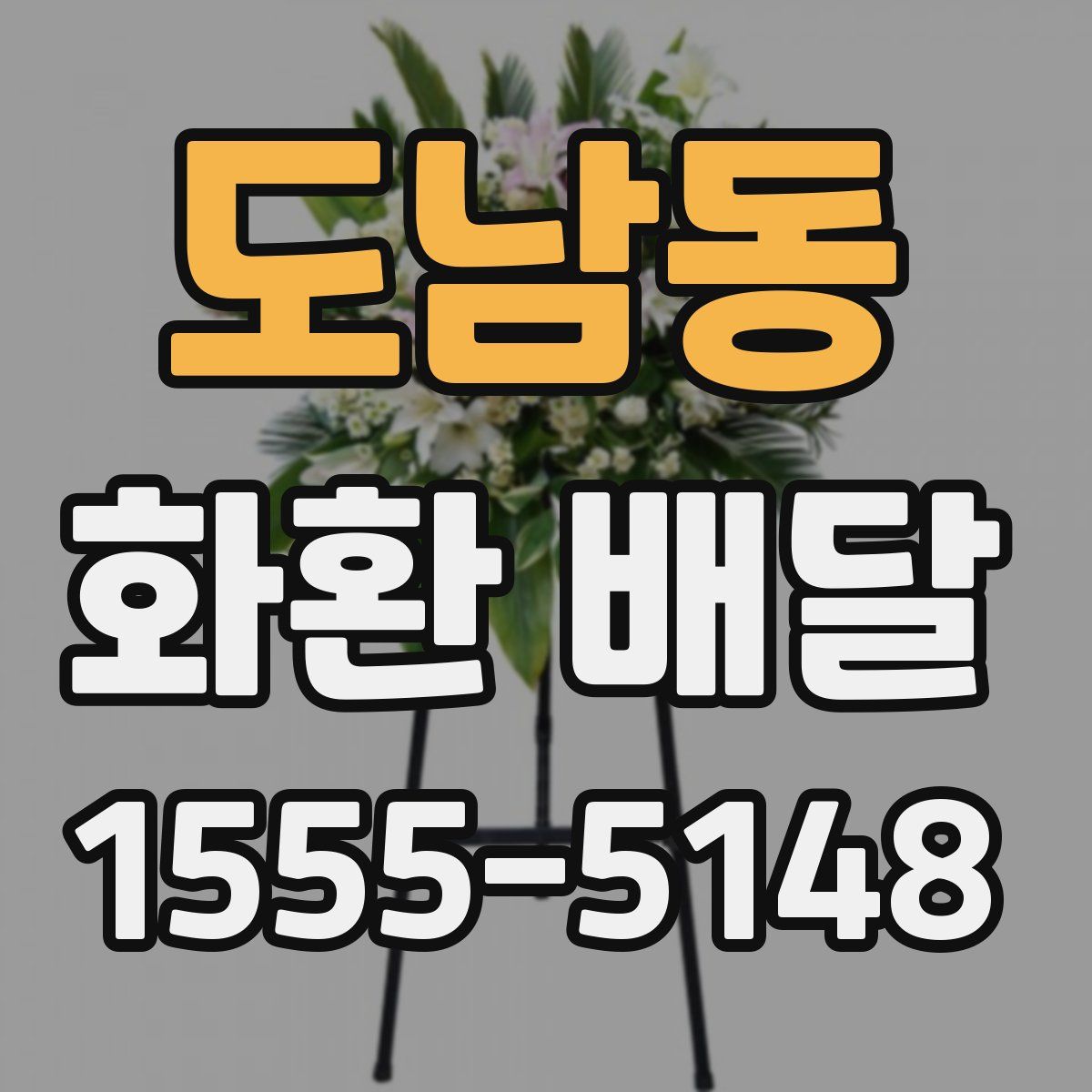 도남동 화환 배달