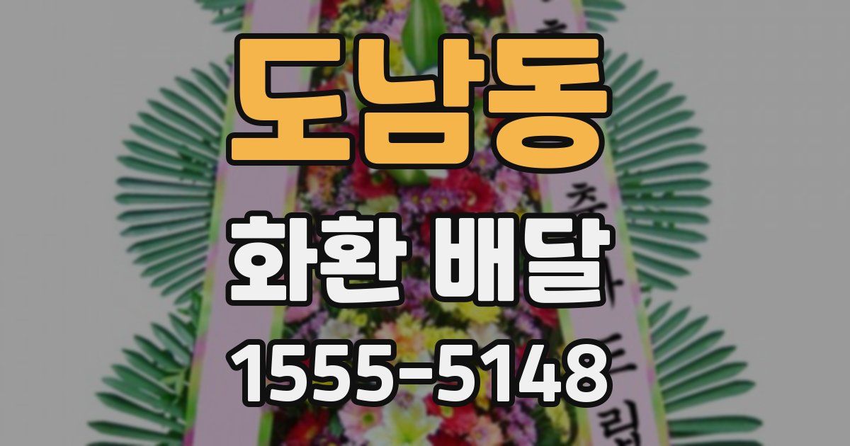 도남동 화환 배달