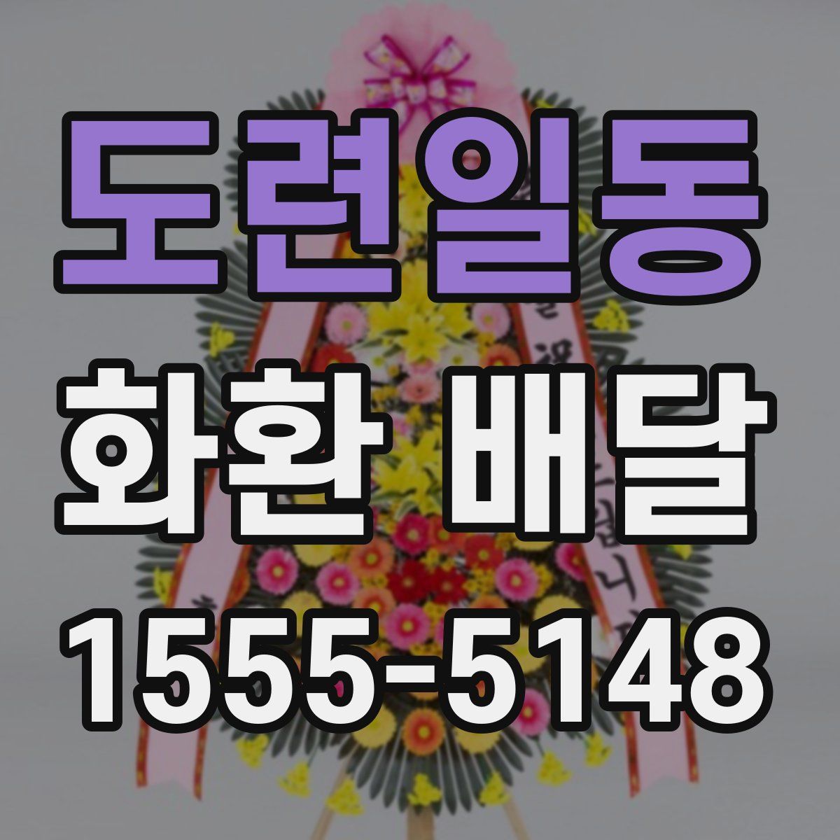 도련일동 화환 배달