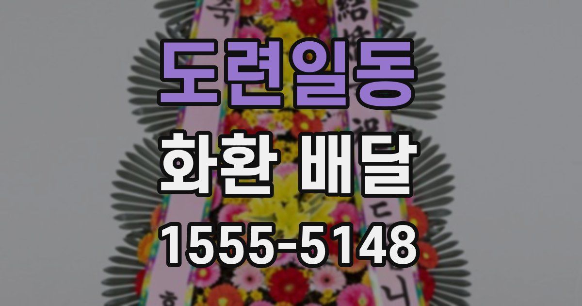 도련일동 화환 배달