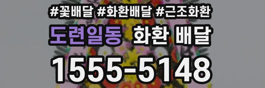 도련일동 화환 배달