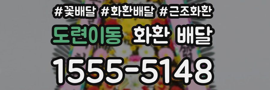 도련이동 화환 배달