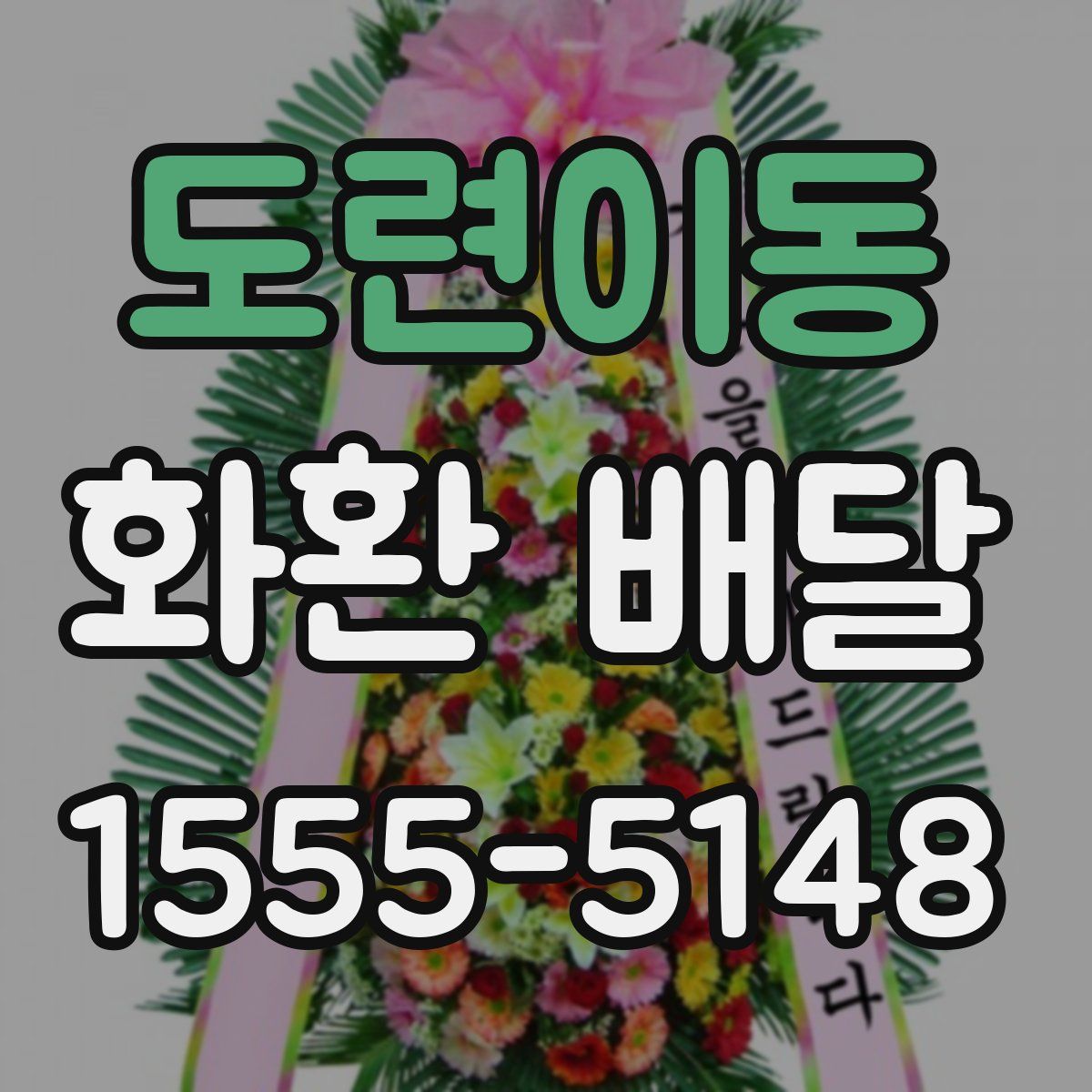 도련이동 화환 배달