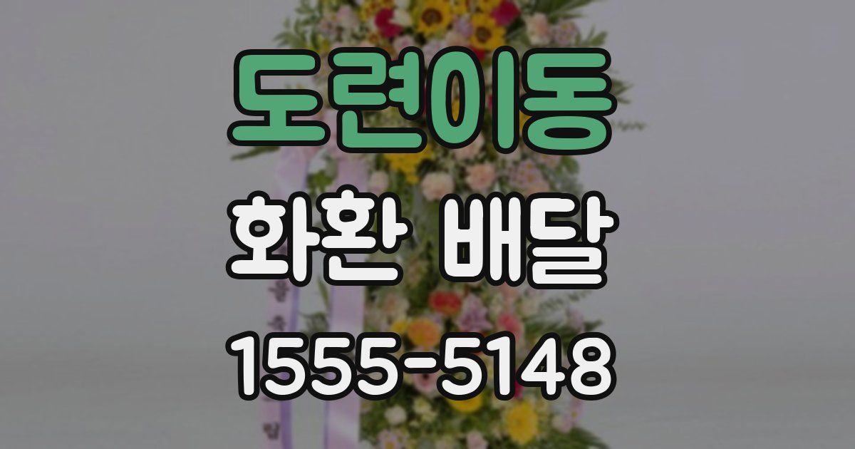 도련이동 화환 배달