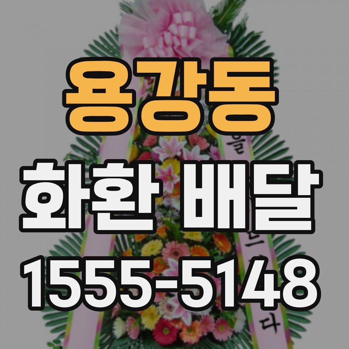 용강동 화환 배달