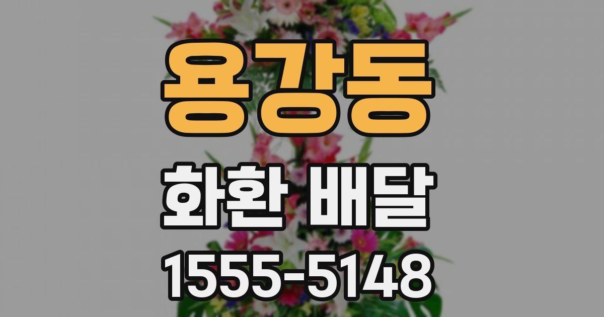 용강동 화환 배달