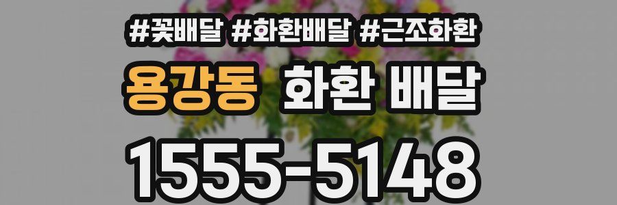 용강동 화환 배달