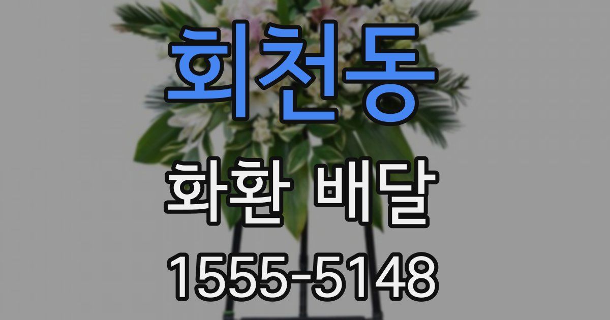 회천동 화환 배달