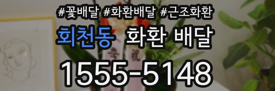 회천동 화환 배달