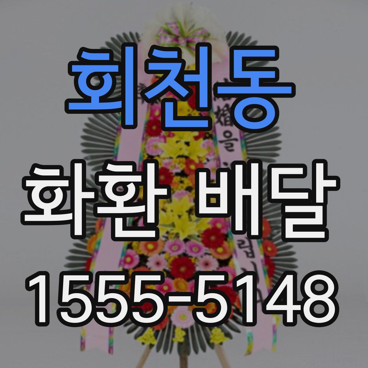 회천동 화환 배달