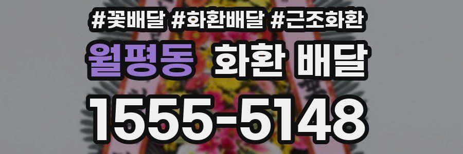 월평동 화환 배달