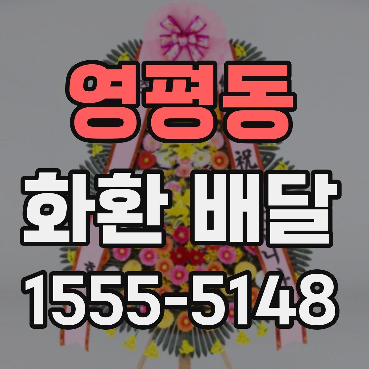 영평동 화환 배달