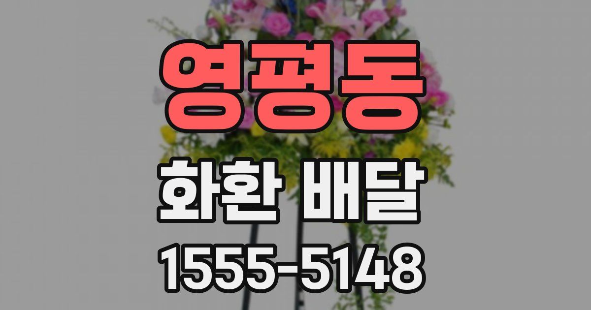 영평동 화환 배달