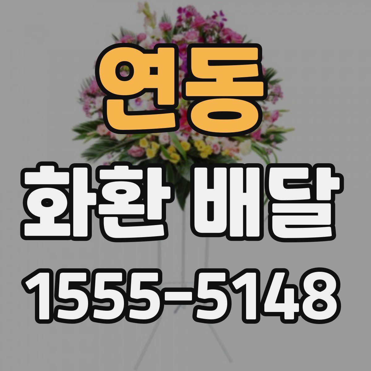 연동 화환 배달