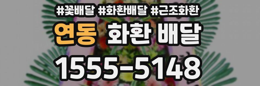 연동 화환 배달