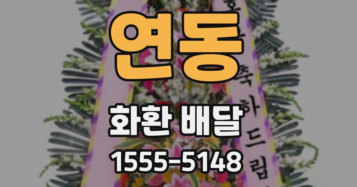 연동 화환 배달