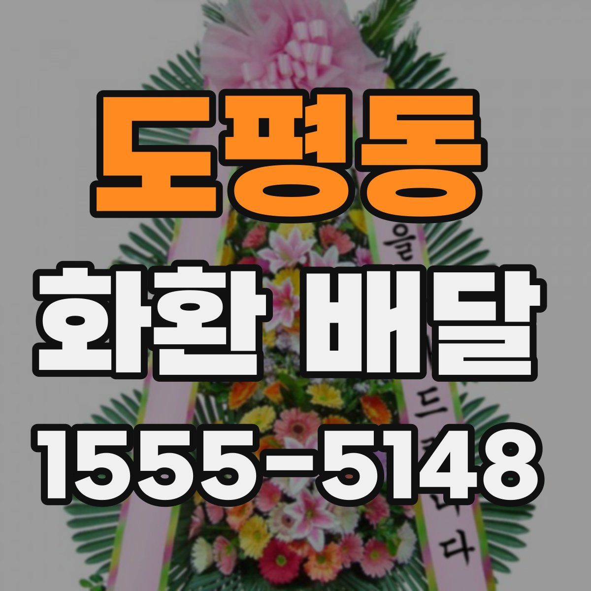 도평동 화환 배달