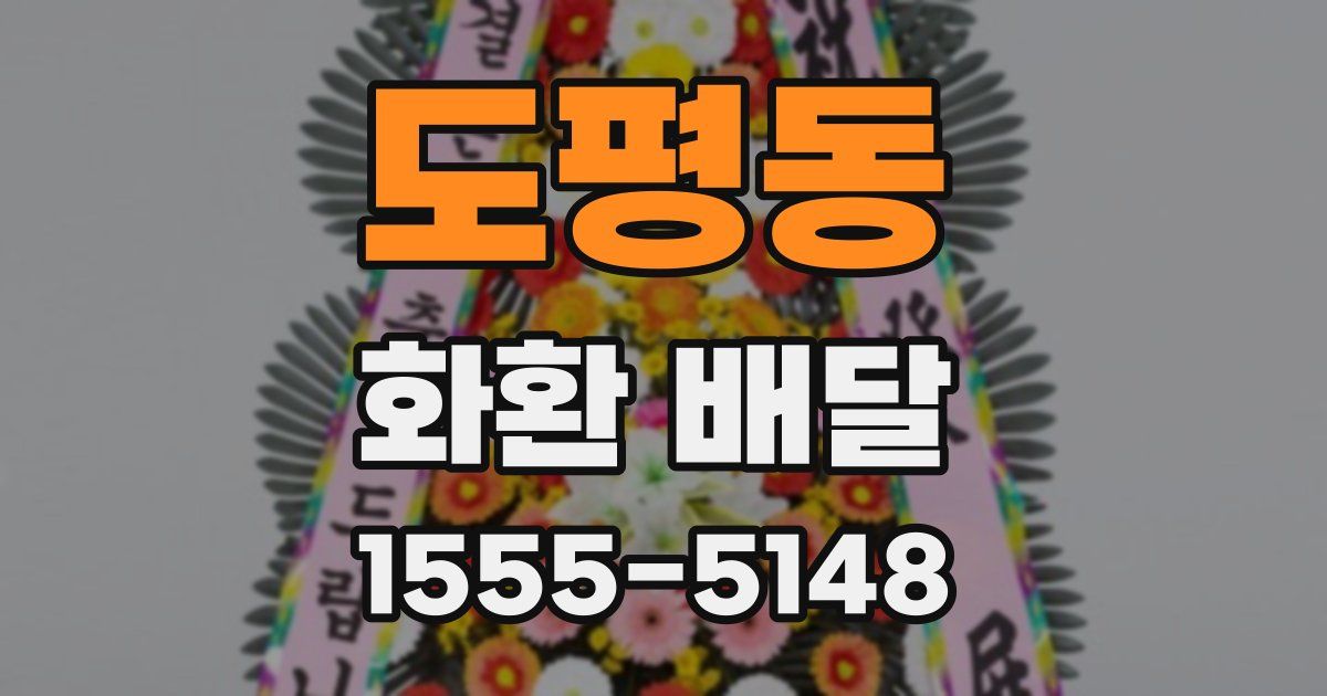 도평동 화환 배달