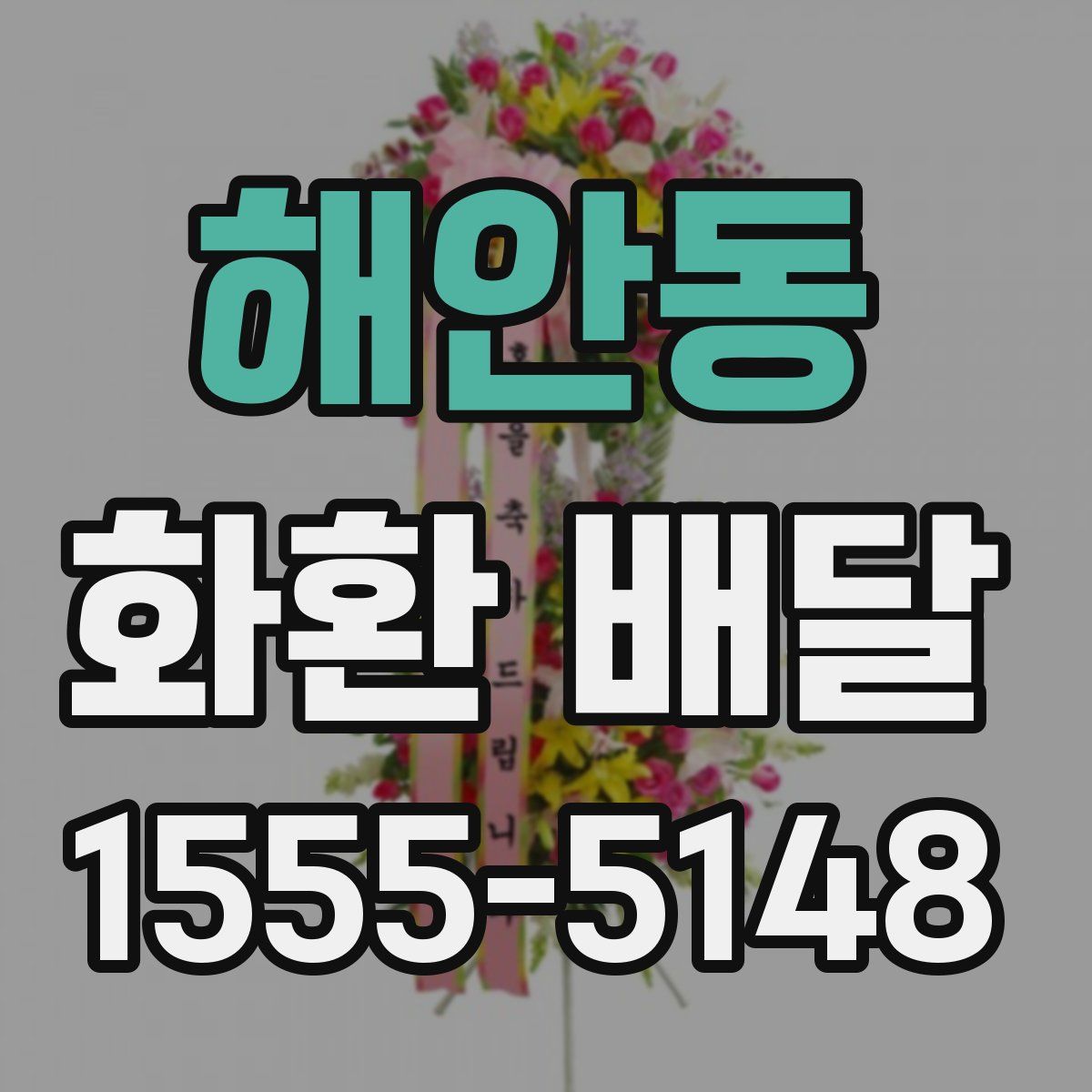 해안동 화환 배달