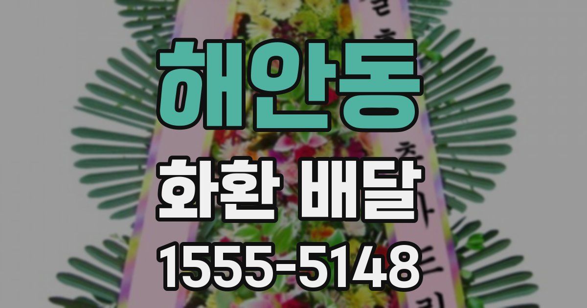 해안동 화환 배달