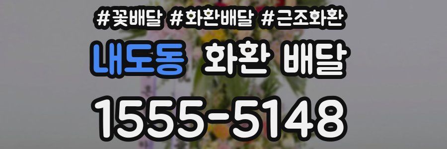 내도동 화환 배달
