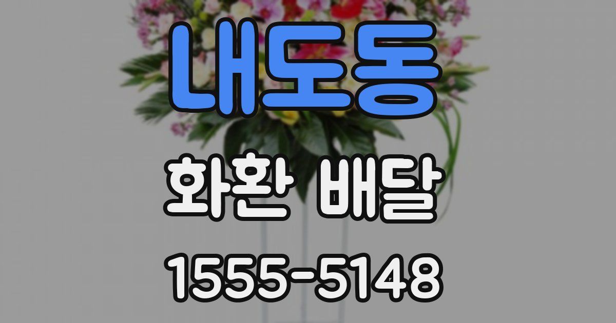 내도동 화환 배달