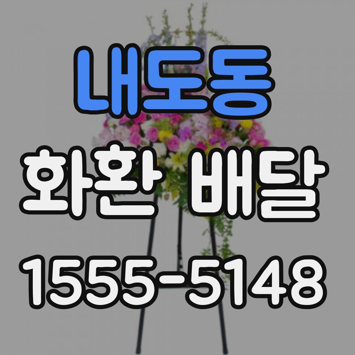 내도동 화환 배달