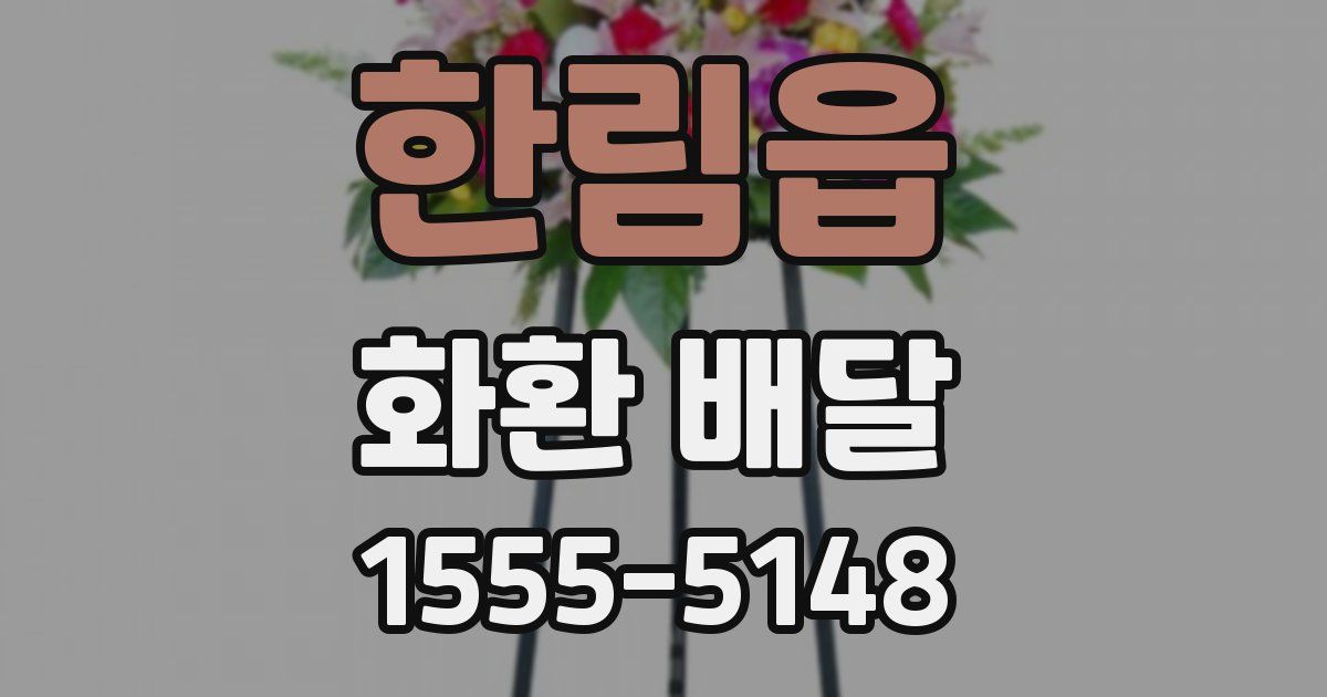 한림읍 화환 배달