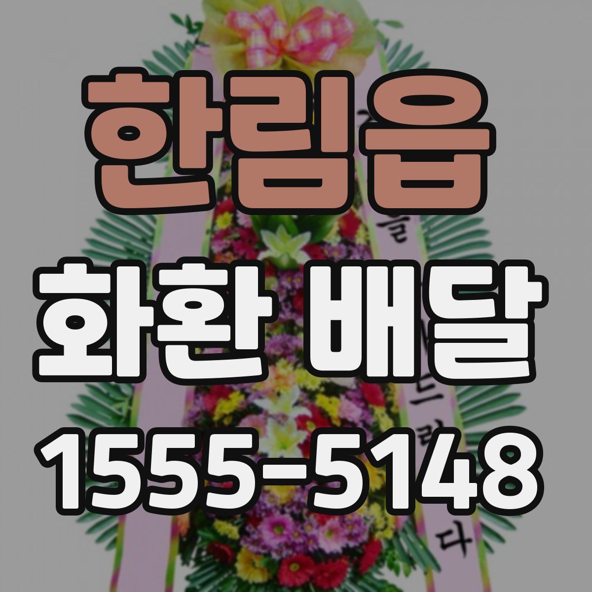 한림읍 화환 배달