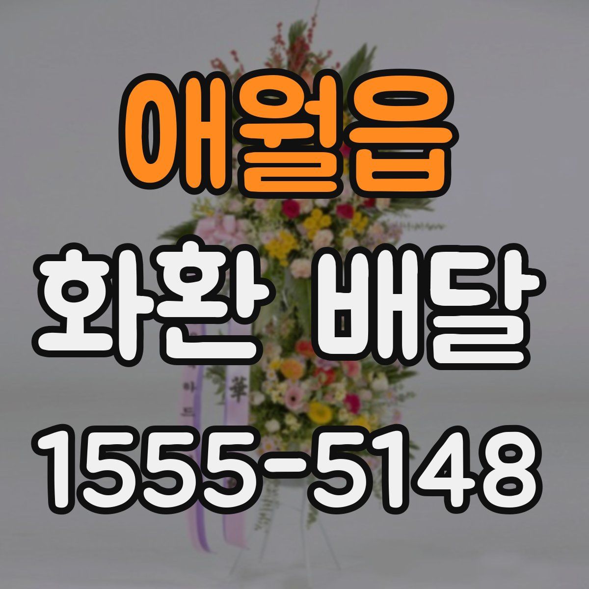 애월읍 화환 배달