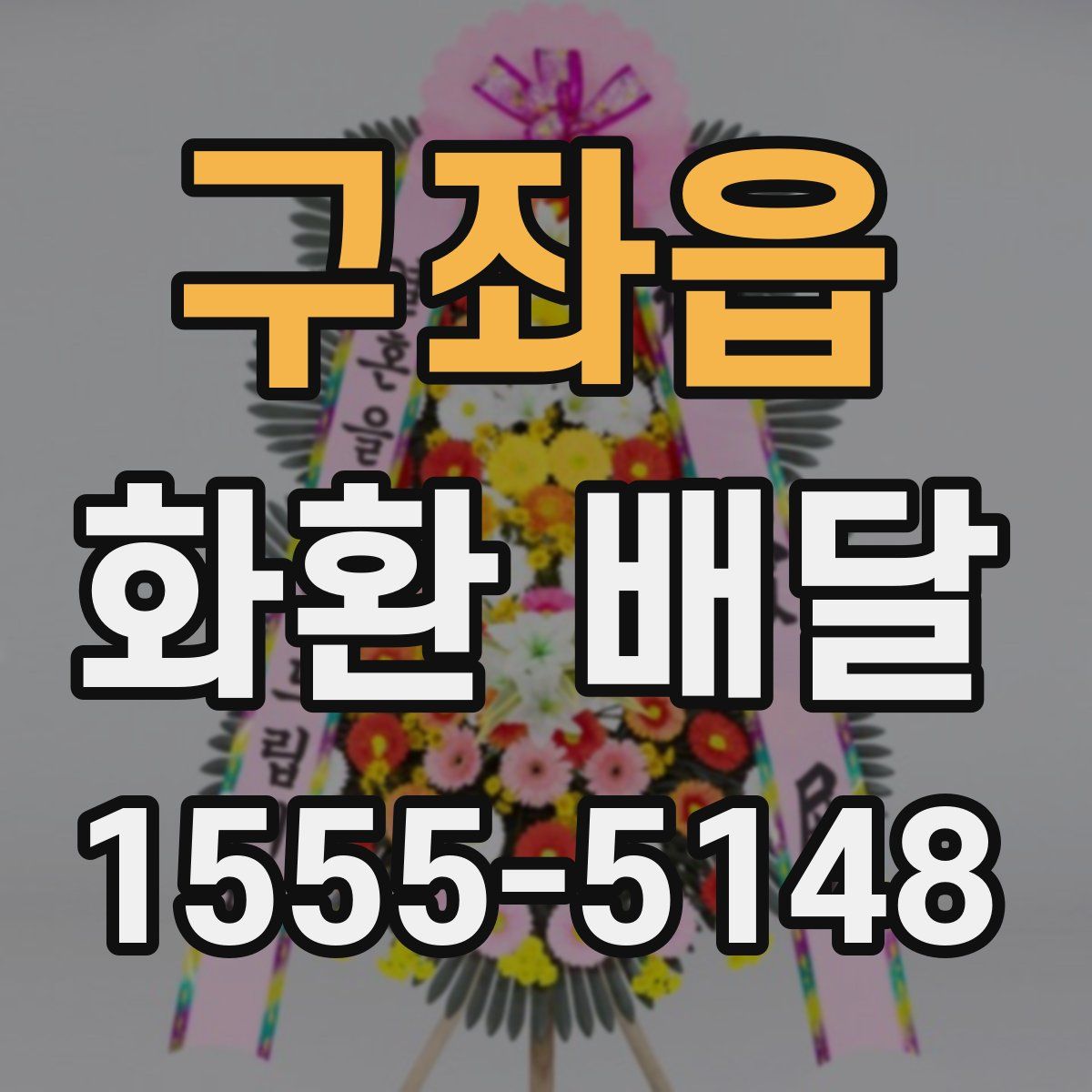 구좌읍 화환 배달